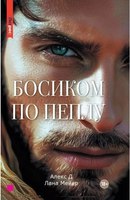 Книга Яуза-пресс Босиком по пеплу. Книга вторая твердая обложка (Алекс Д, Мейер Лана) - 