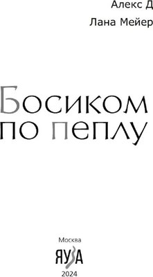 Книга Яуза-пресс Босиком по пеплу. Книга первая твердая обложка (Алекс Д, Мейер Лана)