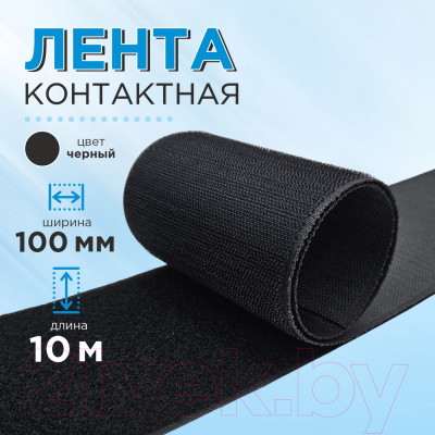 Застежки-липучки для шитья No Brand 100мм ЛК 100 (10м, черный)