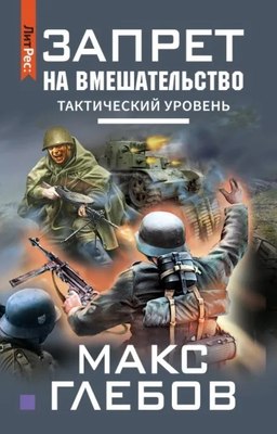 

Книга, Запрет на вмешательство. Тактический уровень твердая обложка