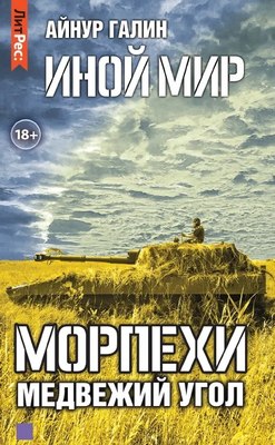 

Книга, Иной мир. Морпехи. Книга вторая. Медвежий угол твердая обложка