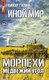 Книга Яуза-пресс Иной мир. Морпехи. Книга вторая. Медвежий угол твердая обложка (Галин Айнур) - 