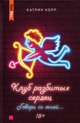 Книга Яуза-пресс Клуб разбитых сердец. Говори со мной… твердая обложка (Корр Катрин) - 