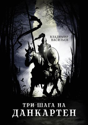 

Книга, Три шага на Данкартен твердая обложка