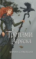 Книга Rugram Тропами вереска твердая обложка (Суржевская Марина) - 