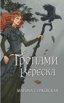 Книга Rugram Тропами вереска твердая обложка (Суржевская Марина)