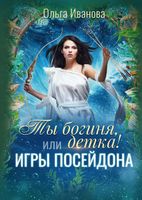 Книга Rugram Ты богиня, детка! или Игры Посейдона твердая обложка (Иванова Ольга) - 