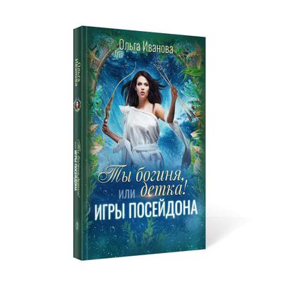 Книга Rugram Ты богиня, детка! или Игры Посейдона твердая обложка (Иванова Ольга)