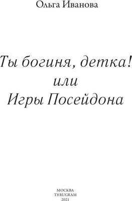 Книга Rugram Ты богиня, детка! или Игры Посейдона твердая обложка (Иванова Ольга)