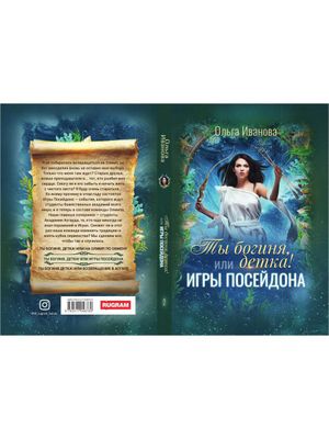 Книга Rugram Ты богиня, детка! или Игры Посейдона твердая обложка (Иванова Ольга)