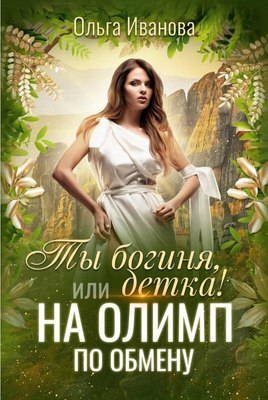

Книга, Ты богиня, детка! или На Олимп по обмену твердая обложка