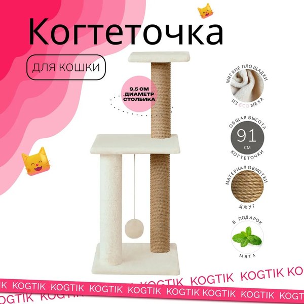 Комплекс для кошек Kogtik Триола Lux / НтБелД (белый/джут)