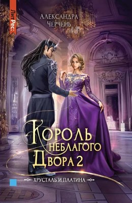 Книга Яуза-пресс Король неблагого двора 2. Хрусталь и платина твердая обложка (Черчень Александра) - 