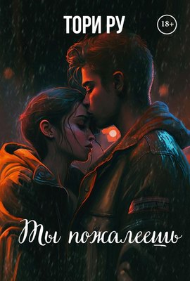 

Книга, Ты пожалеешь твердая обложка