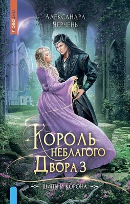 Книга Яуза-пресс Король Неблагого двора 3. Шипы и корона твердая обложка (Черчень Александра) - 