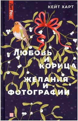 

Книга, Любовь и корица. Желания и фотографии твердая обложка