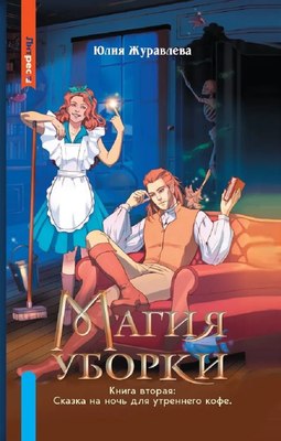Книга Яуза-пресс Магия уборки твердая обложка (Журавлева Юлия) - 