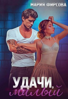 

Книга, Удачи, милый твердая обложка