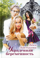 

Книга, Украденная беременность твердая обложка