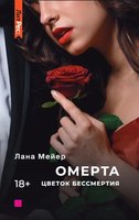 Книга Яуза-пресс Омерта. Цветок бессмертия твердая обложка (Мейер Лана) - 