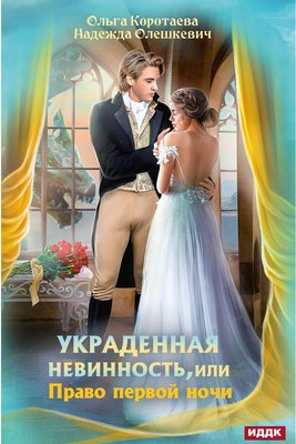 

Книга, Украденная невинность, или Право первой ночи твердая обложка