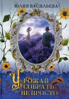 Книга Rugram Урожай собрать не просто. Часть 2 твердая обложка (Васильева Юлия) - 