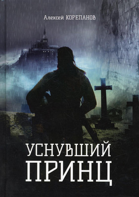 

Книга, Уснувший принц твердая обложка