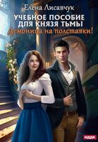 Книга Rugram Учебное пособие для князя тьмы. Демоница на полставки! (Лисавчук Елена) - 