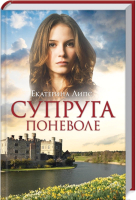 

Книга, Супруга поневоле / 9786171279346