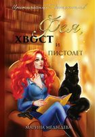 Книга Rugram Фея, хвост и пистолет твердая обложка (Медведева Марина) - 