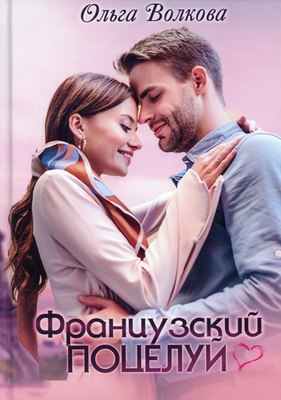 

Книга, Французский поцелуй твердая обложка