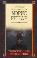 

Книга, Таинственные превращения / 9786171262935