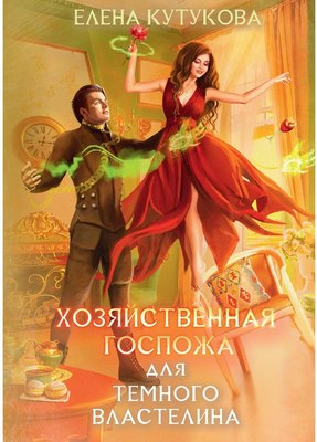 

Книга, Хозяйственная госпожа для Темного властелина твердая обложка