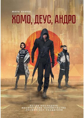 

Книга, Хомо, деус, андро твердая обложка