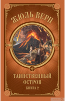 

Книга, Таинственный остров. Часть 2 / 9786171271401