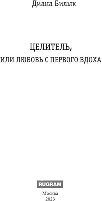 Книга Rugram Целитель, или Любовь с первого вдоха твердая обложка (Билык Диана)