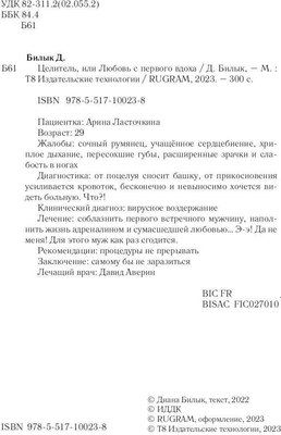 Книга Rugram Целитель, или Любовь с первого вдоха твердая обложка (Билык Диана)