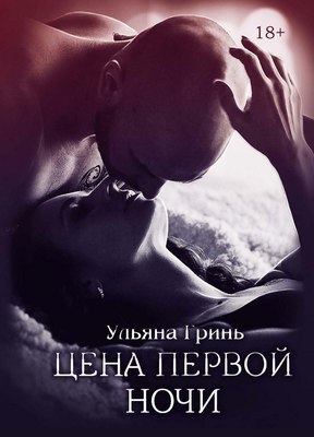 

Книга, Цена первой ночи твердая обложка