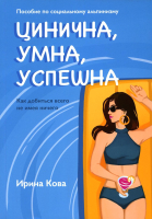 

Книга, Цинична. Умна. Успешна / 9785517082596