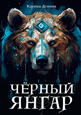 

Книга, Черный Янгар твердая обложка