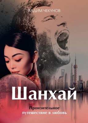 

Книга, Шанхай. Любовь подонка твердая обложка