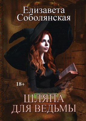 

Книга, Шляпа для Ведьмы твердая обложка