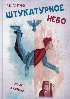 

Книга, Штукатурное небо твердая обложка