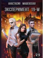 Книга Rugram Эксперимент 19-W твердая обложка (Машевская Анастасия ) - 