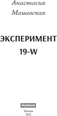 Книга Rugram Эксперимент 19-W твердая обложка (Машевская Анастасия )