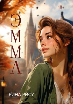 

Книга, Эмма твердая обложка