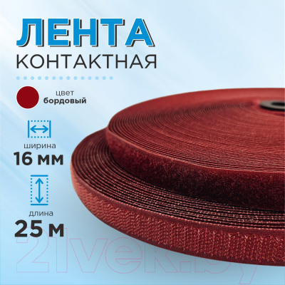 Застежки-липучки для шитья No Brand 16мм №024 ЛК 16 024-25 (бордовый)