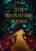 

Книга, Эти проклятые жизни. Твердая обложка