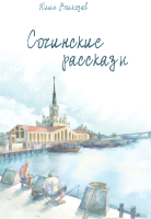 

Набор книг, Сочинские рассказы. Шкура. Комплект из 2-х книг. Твердая обложка