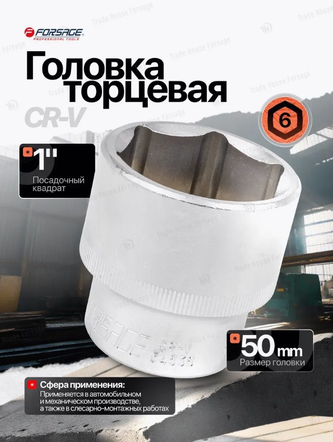 Головка слесарная Forsage F-58550 — фото 3